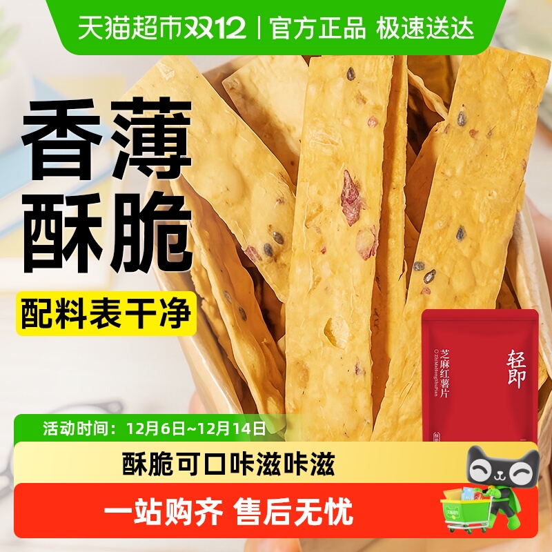 轻即芝麻红薯片