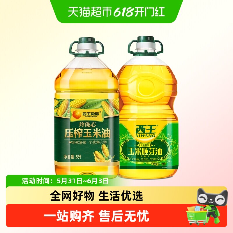 西王玉米胚芽油5L+玲珑心玉米油5L非转基因物理压榨食用油