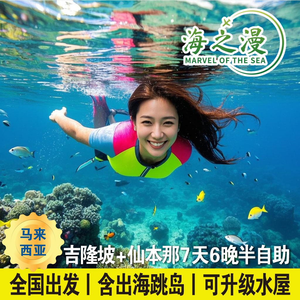 含机票马来西亚旅游仙本那+吉隆坡7天6晚半自由行含跳岛可升水屋