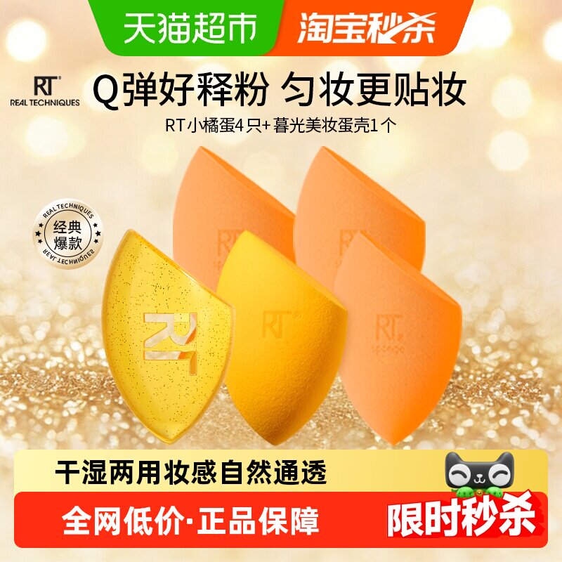 RealTechniques小橘美妆蛋暮光蛋壳干湿两用硅胶多切面妆效出众