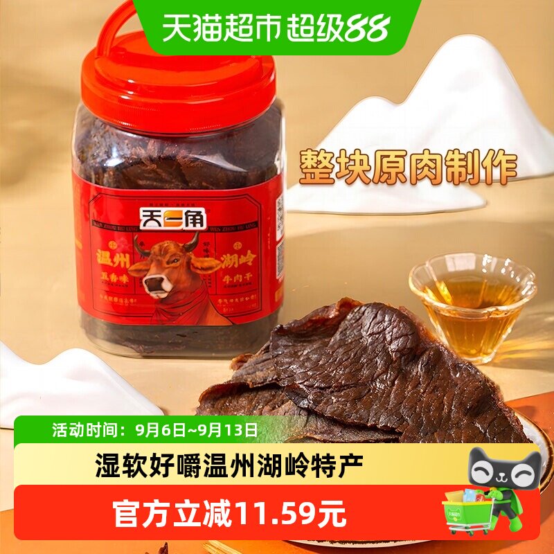 天一角非遗五香牛肉干湿软好嚼图片