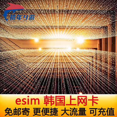韩国电话卡eSIM