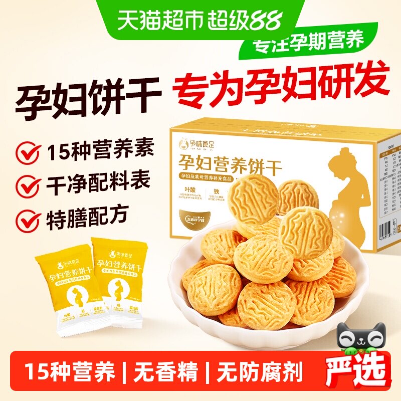孕味食足孕妇营养饼干150g含叶酸15种营养特膳配方健康不油腻零食