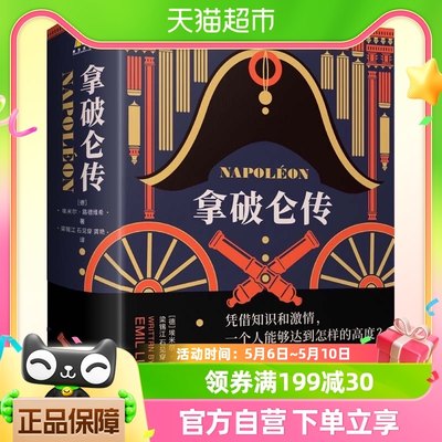 包邮+25000字樊登导读手册】 拿破仑传诞辰250周年纪念版人物传记