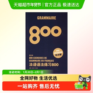 法语语法练习800 第5版