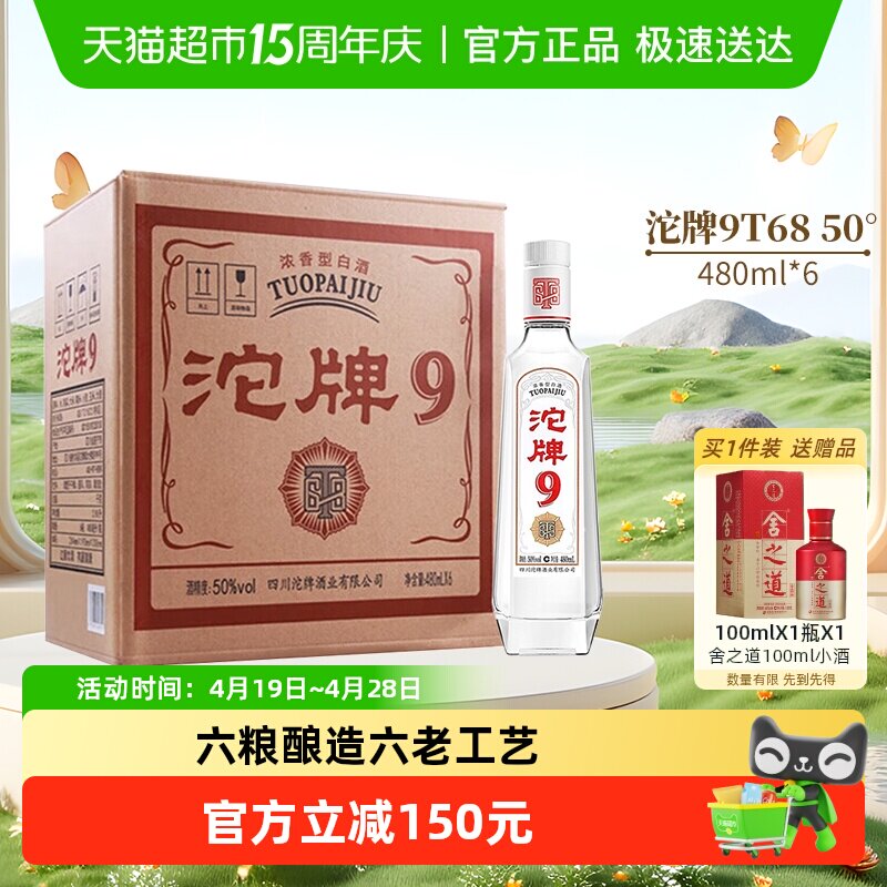 舍得沱牌9T68浓香型白酒50度480mlX6瓶光瓶口粮酒