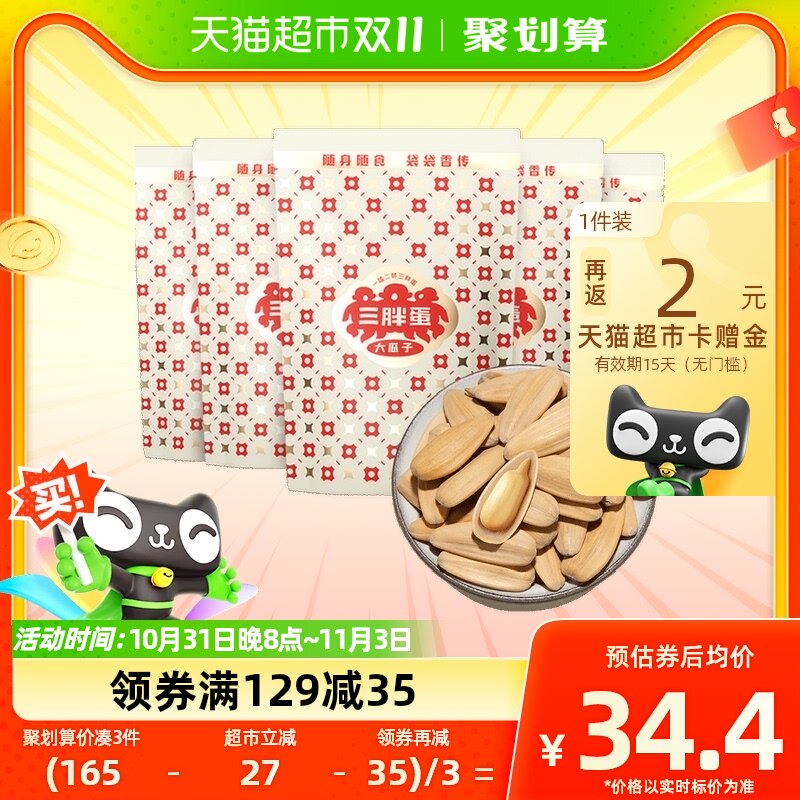 三胖蛋五香味瓜子90g*5葵花籽独立小包装内蒙特产零食坚果炒货使用感如何?