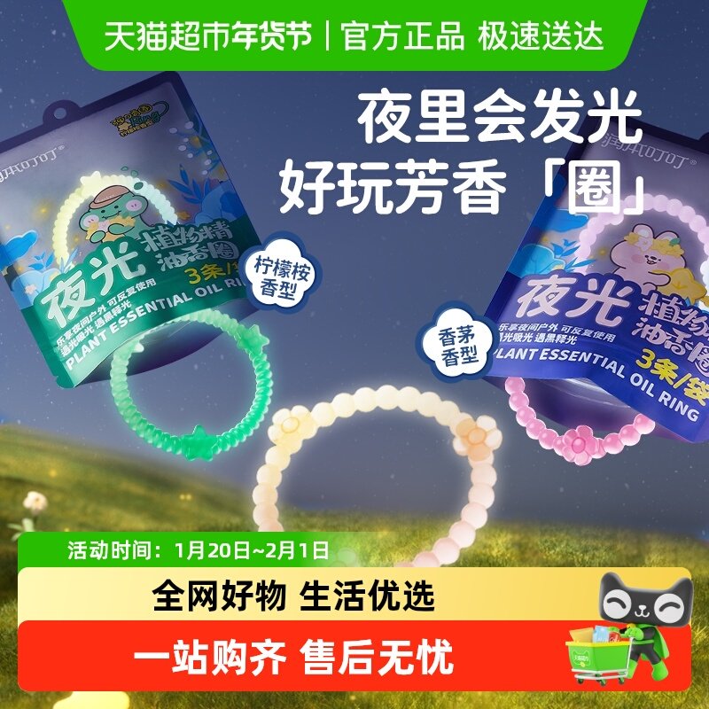 润本植物精油香圈婴儿童户外专用夜光手环随身手链驱蚊液防蚊水,婴童洗护,驱蚊手带,淘宝优惠券,粉丝福利购,淘宝优惠卷