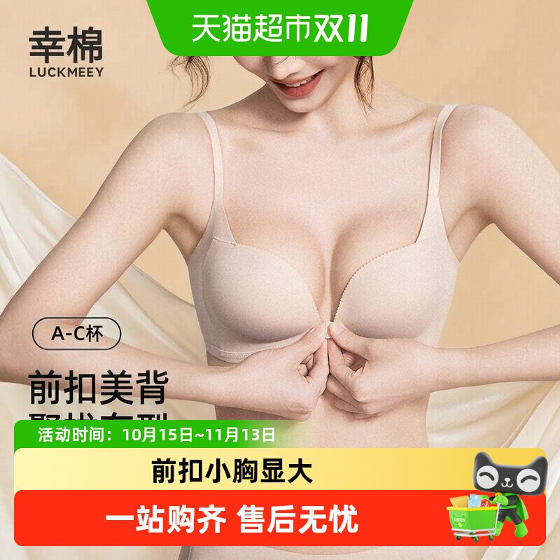LUCKMEEY/幸棉前扣内衣女小胸聚拢显大收副乳性感美背无痕文胸罩