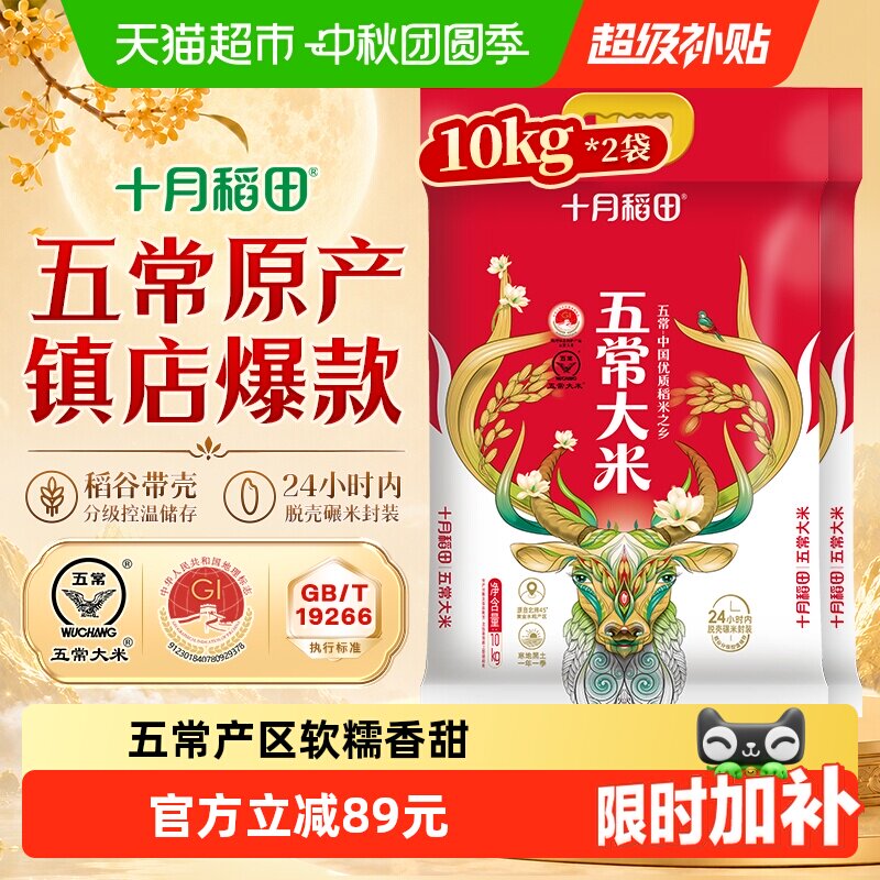 十月稻田五常大米10kg*2袋图片