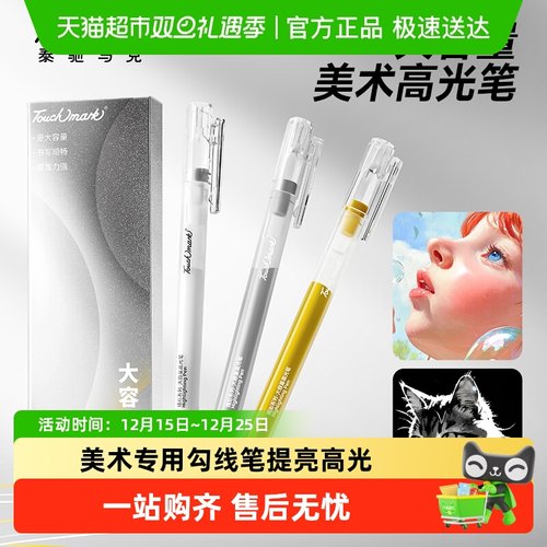 touchmark大容量高光笔