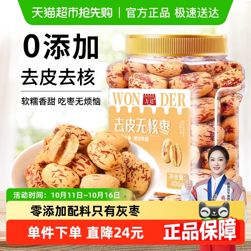 万达去皮去核红枣新疆红枣脱皮无核灰枣煲汤煮粥即食免洗零食
