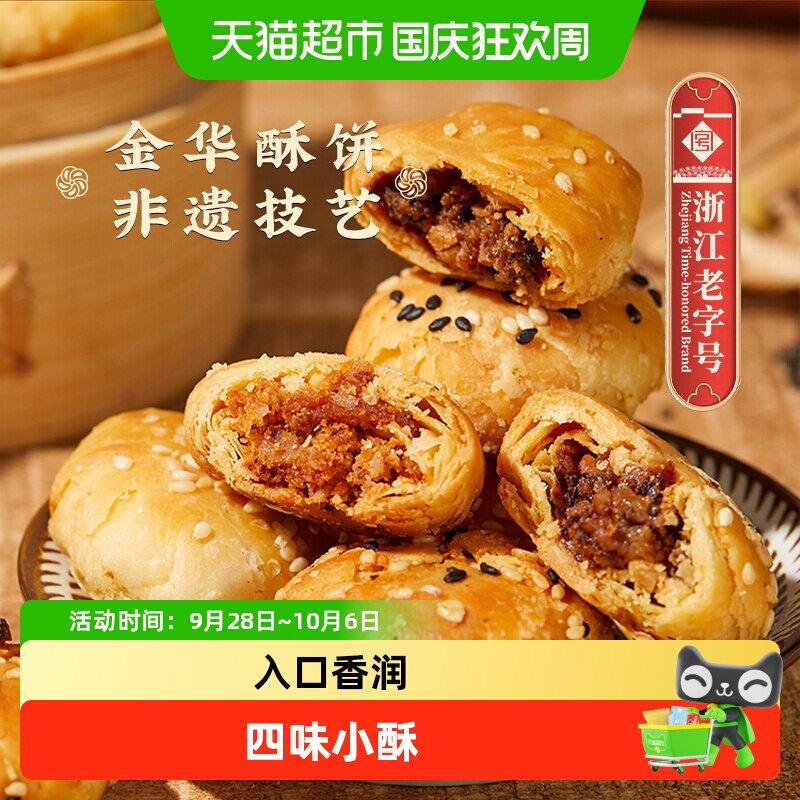 顺丰包邮金炉子梅干菜扣肉小酥饼烧饼金华老字号特产小吃红糖酥饼