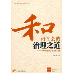 【正版图书】和谐社会的治理之道的讲述王梦奎编9787802343474中国发展出版社
