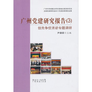 正版 9787545416824广东经济出版 包邮 社有限公司 广州建研究报告中
