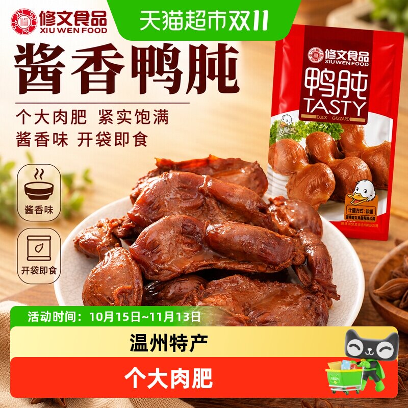 修文食品温州特产鸭肫鸭胗卤味真空独立包装休闲零食小吃称重