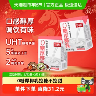 菲诺0糖厚椰乳200g*24盒椰汁椰奶椰子汁植物蛋白饮料轻负担