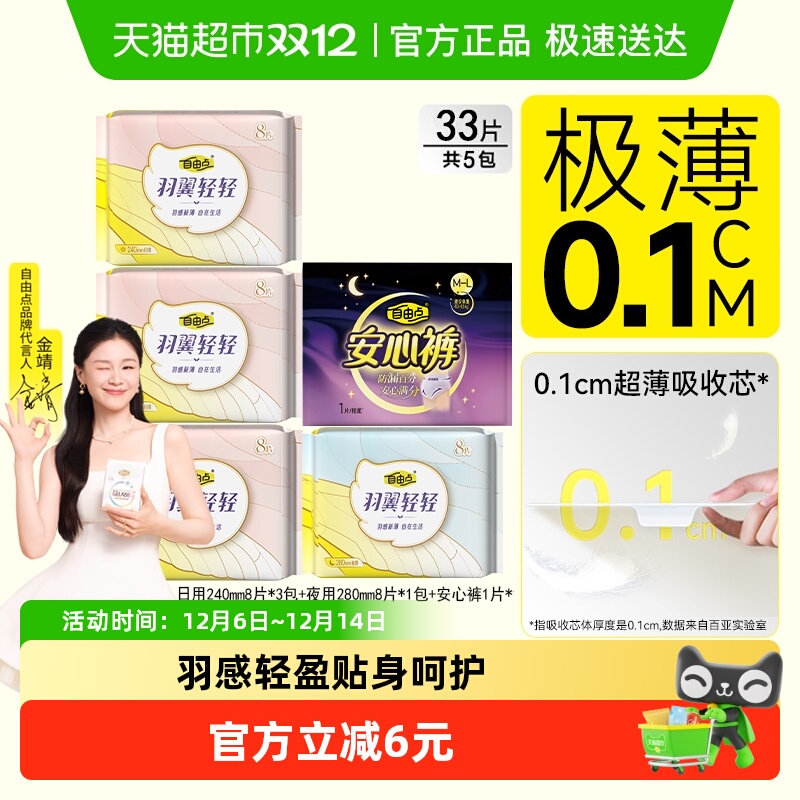 FREEMORE自由点羽翼轻轻卫生巾