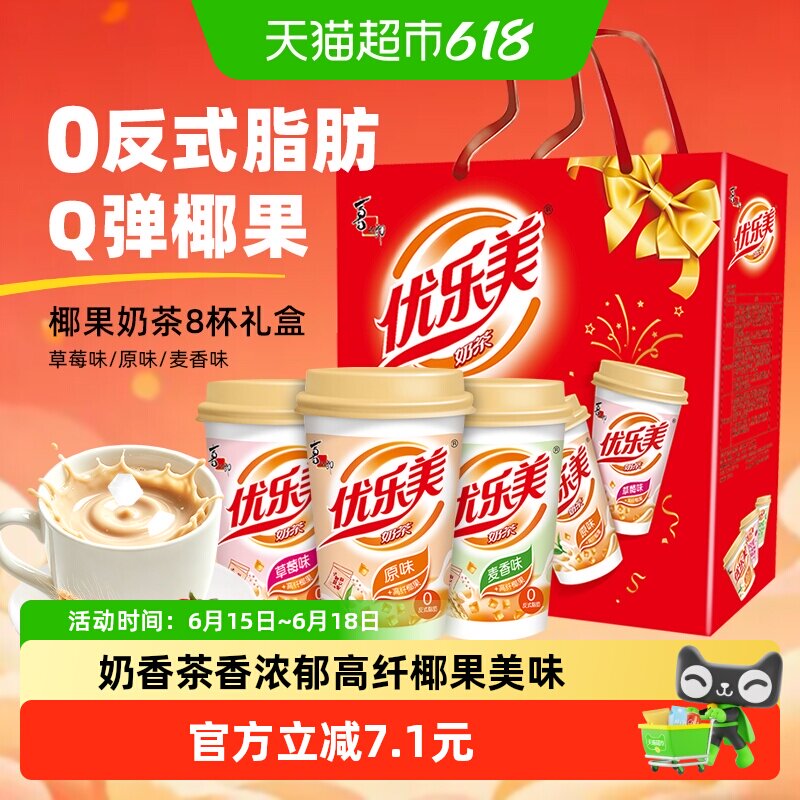 优乐美椰果奶茶80g*8杯三种口味奶香浓郁节日礼盒装早餐冲饮送礼