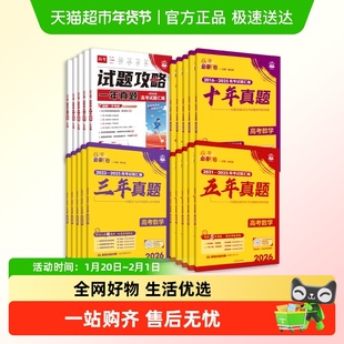 2026高考必刷卷十年真题五年真题三年真题语文英语数理化生政史