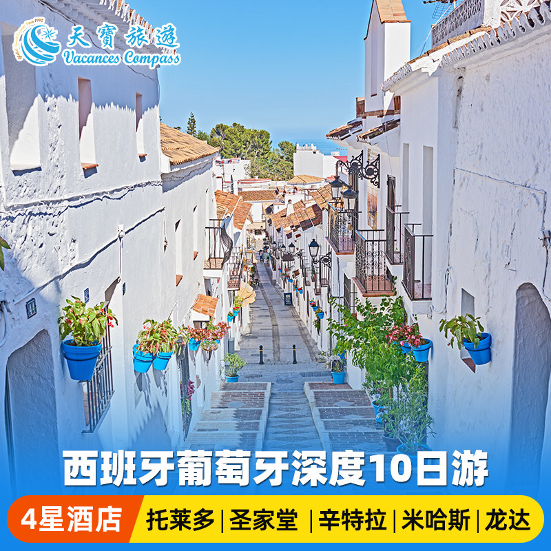 南欧伊比利亚半岛10日游