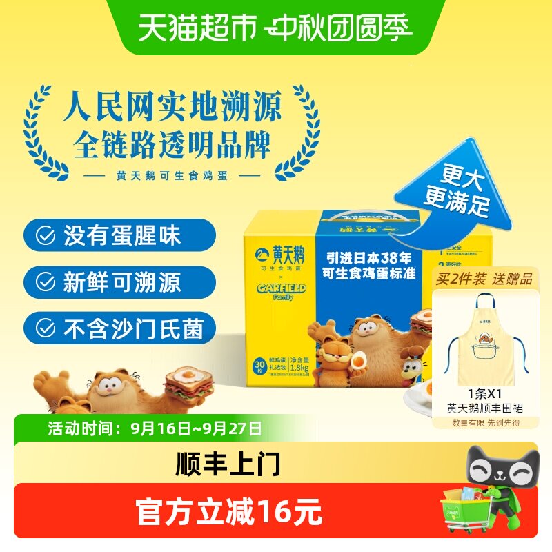 黄天鹅可生食鸡蛋香60g*30枚图片