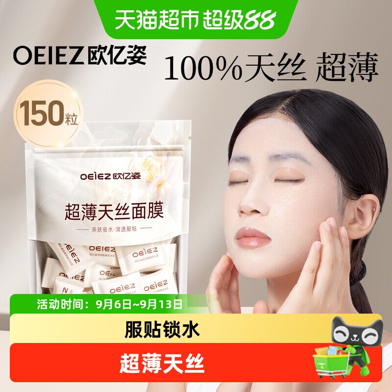 【详情领优惠】欧亿姿蚕丝压缩干面膜纸水疗湿敷专用美容院一次性