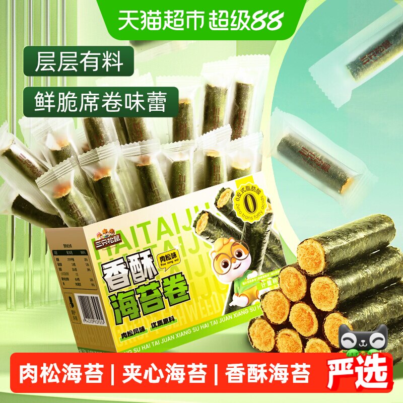 三只松鼠肉松香酥海苔卷箱装酥脆夹心海苔蛋卷日常休闲健康零食
