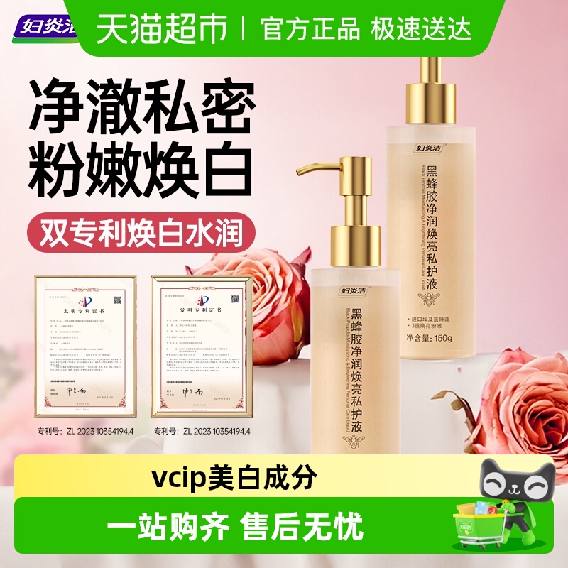 妇炎洁焕白粉嫩私护液