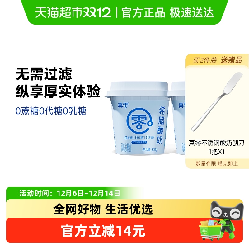 真零无蔗糖希腊酸奶300g×2桶