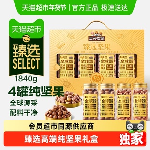 【臻选】三只松鼠高端纯坚果礼盒1840g零食节日送礼长辈健康年货
