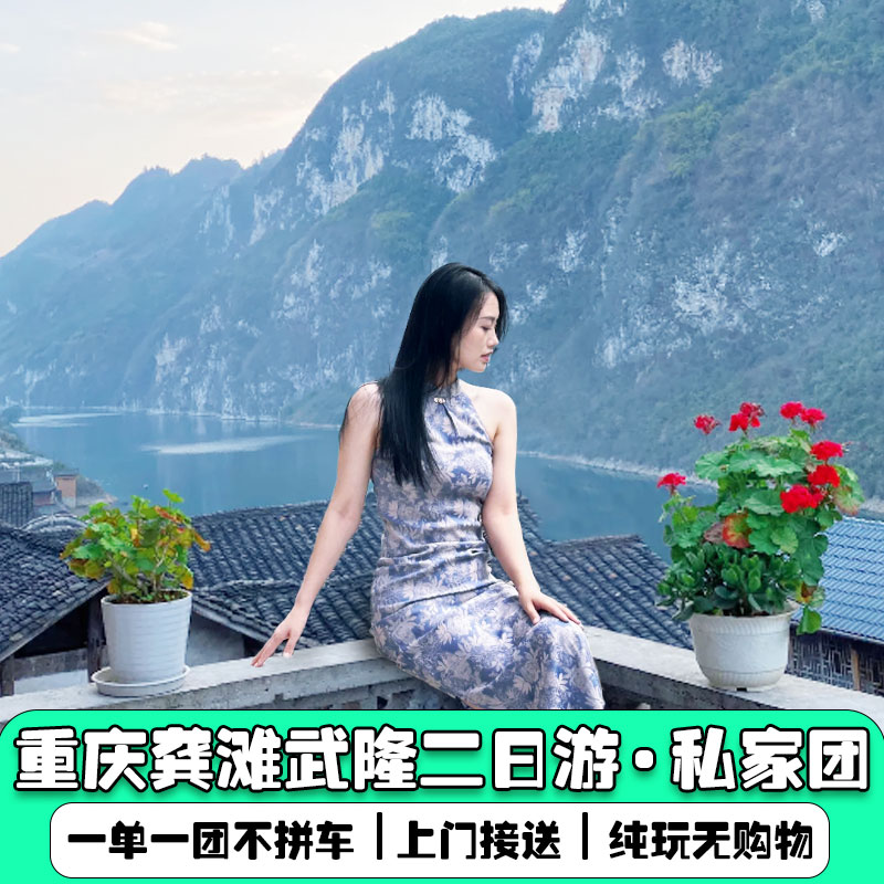 重庆2天私家团