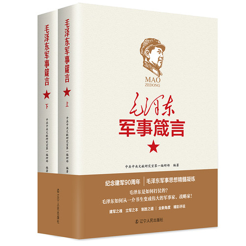 【全2册】毛泽东军事箴言 毛泽东军事理论军事历史文化思想语录著作毛主席语录早期文稿选集箴言书籍