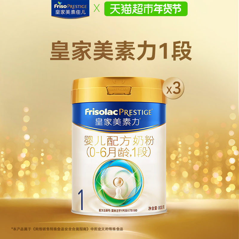 【新国标】皇家美素力婴儿配方奶粉1段(0-6月)800g*3罐