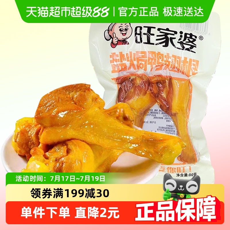 旺家婆盐焗鸭翅根休闲零食小吃