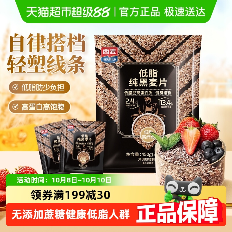 西麦低脂纯黑麦片高纤健身代餐即食谷物营养早餐麦片健身饱腹食品