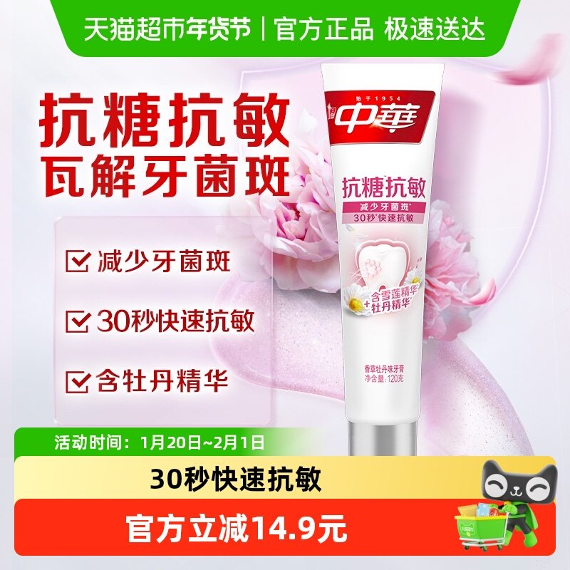 中华抗糖减菌牙膏去黄除口臭深层清洁香草牡丹味牙膏清新口气,洗护清洁剂/卫生巾/纸/香薰,牙膏,淘宝优惠券,粉丝福利购,淘宝优惠卷