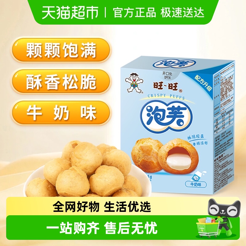 旺旺泡芙56G牛奶味威化奶油夹心饼干大泡芙球下午茶点心休闲零食