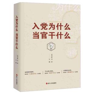 入党为什么 当官干什么 任雪皎 吴冰 摆事实讲道理 不忘初心 牢记使命 政治修养 党政读物 干部培训 社科