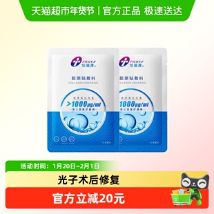 创福康1000浓2片医用胶原敷料非面膜无菌温和修复加速愈合水剂