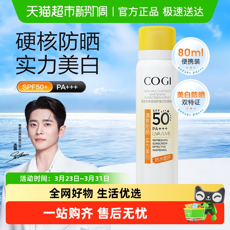 COGI/高姿多效倍护美白防晒喷雾80ml