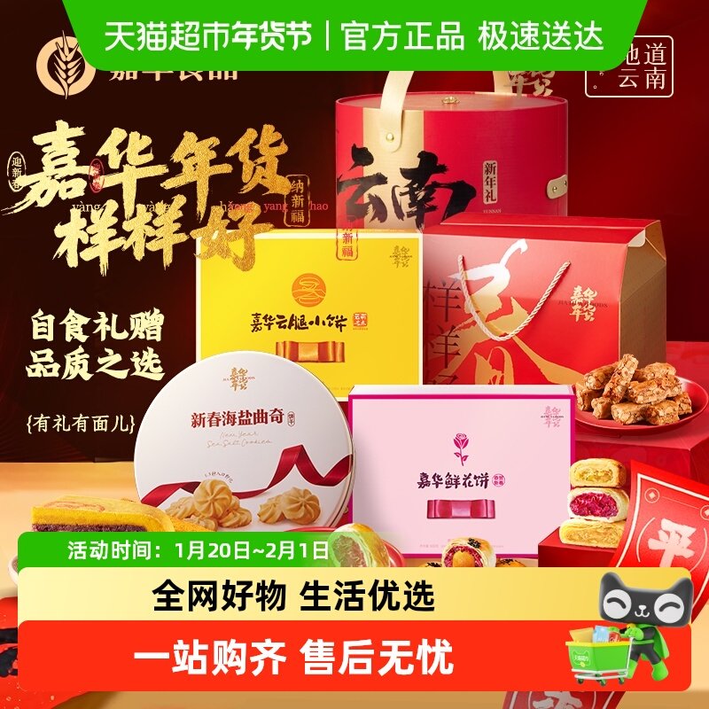 嘉华鲜花饼云南特产年货玫瑰花糕点心小吃官方休闲零食早餐面包