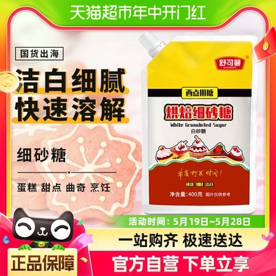 舒可曼烘焙用糖白砂糖400g×1袋