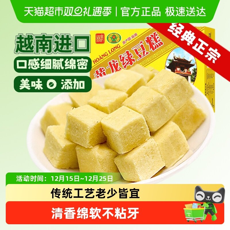 越南进口黄龙正宗老式绿豆糕点童年味道网红零食品送礼长辈早餐