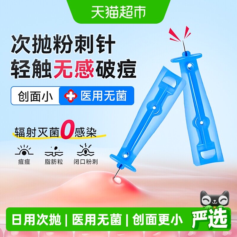 可孚粉刺针医用一次性清闭口无菌采血针黑头神器痘痘去脂肪粒工具
