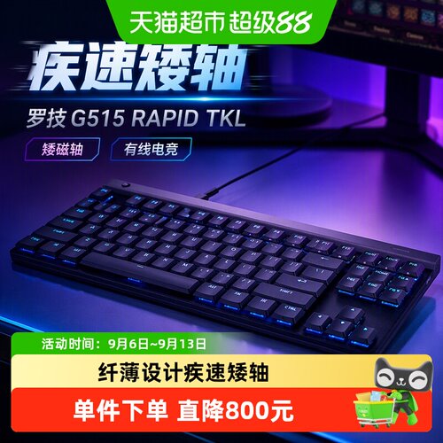 罗技G515RAPIDTKL矮磁轴游戏键盘