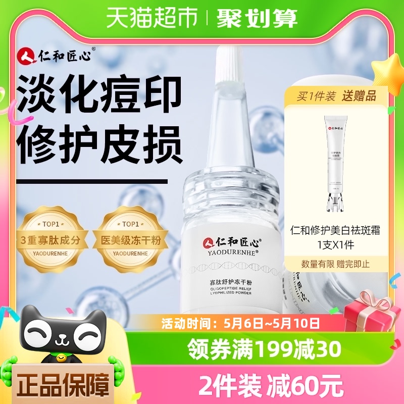 仁和冻干粉寡肽修护原液淡化祛痘印痘坑去闭口6支装修复收缩毛孔-封面