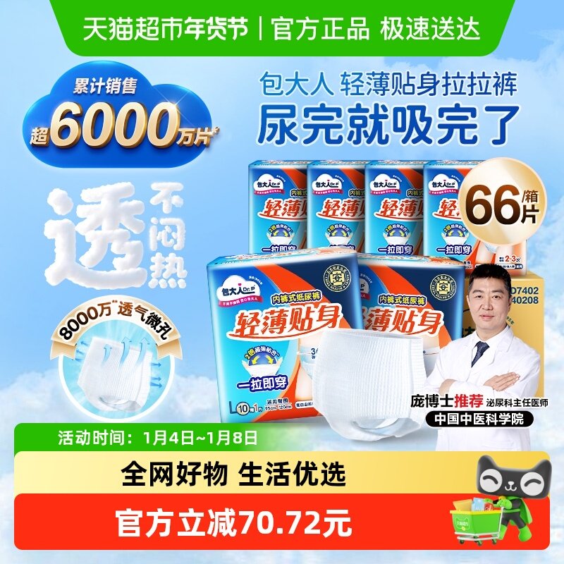 【下拉详情享优惠】包大人成人纸尿裤66片L码拉拉裤老人尿不湿