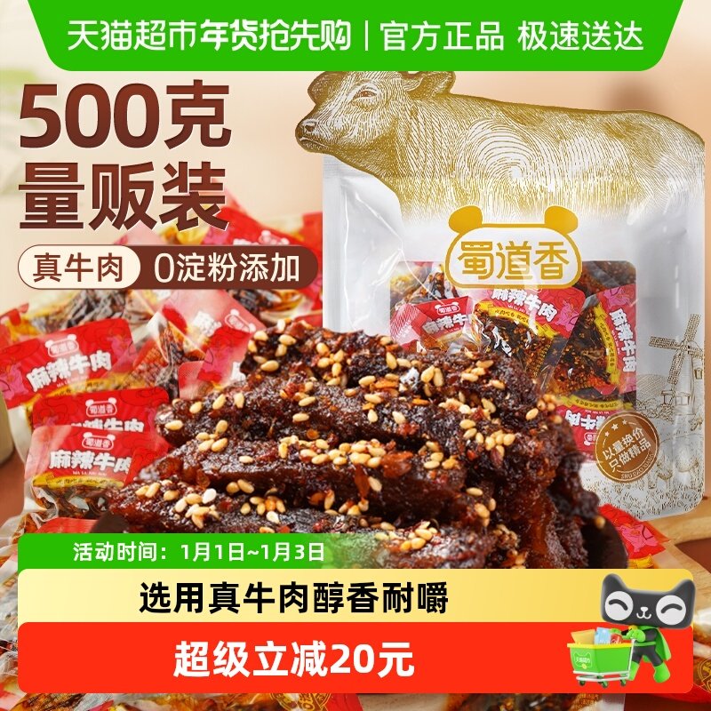 蜀道香麻辣纯牛肉干500g四川特产解馋小吃休闲零食大礼包独立小袋