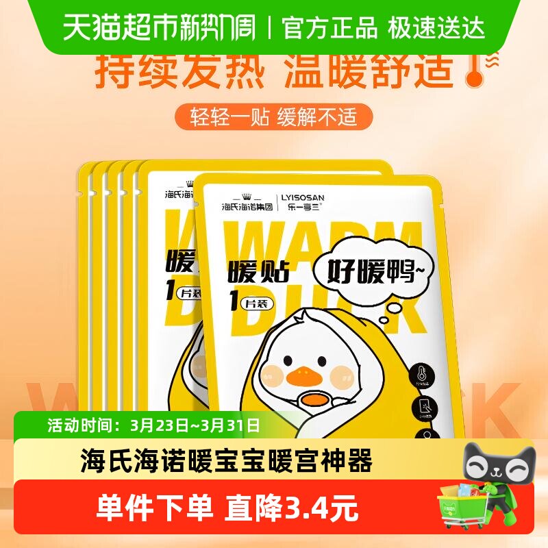 海氏海诺暖宝宝暖宫神器冬季自发热贴全身可用女生暖贴乐一享三S